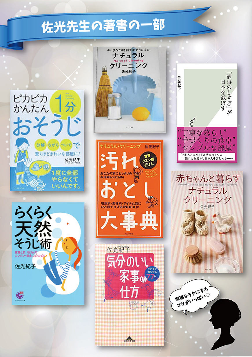 Cmや書籍でおなじみ 佐光紀子先生の講演会開催決定 公認 オキシクリーンファンクラブ 女子プロ ハート研究所